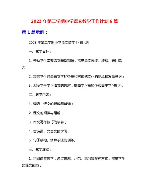 2023年第二学期小学语文教学工作计划6篇