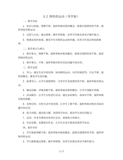 5.2图形的运动(导学案)人教版五年级下册数学