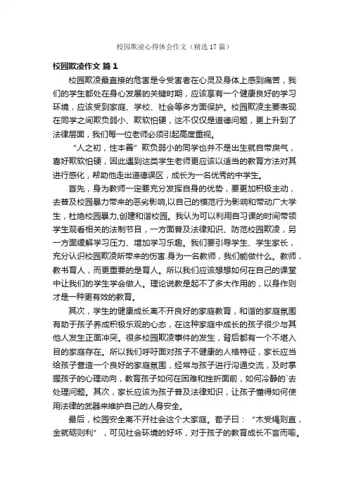 校园欺凌心得体会作文（精选17篇）