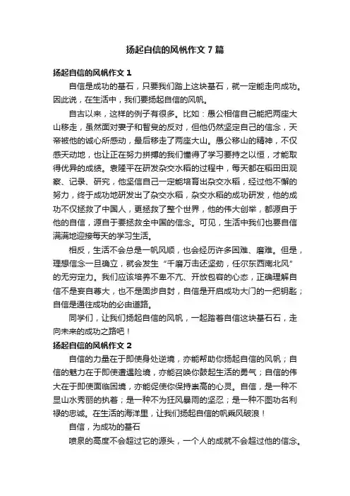 扬起自信的风帆作文7篇