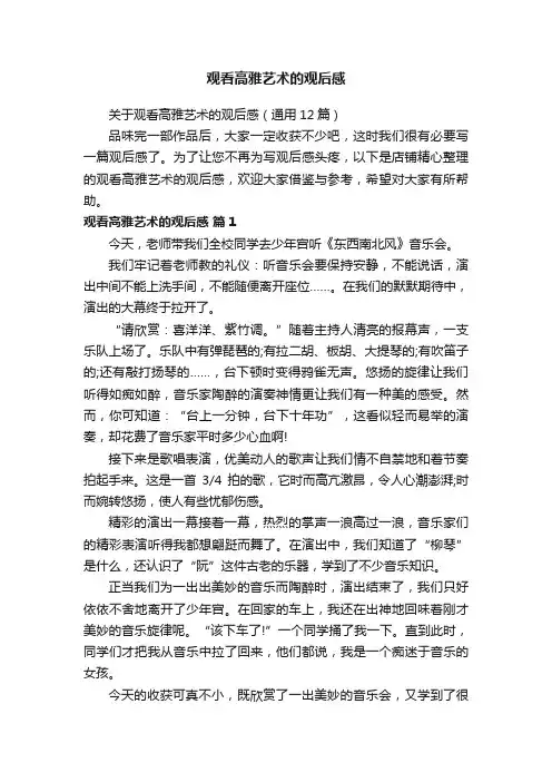 观看高雅艺术的观后感