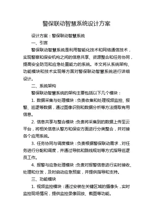 警保联动智慧系统设计方案