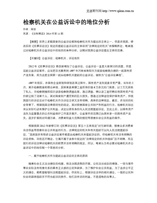 检察机关在公益诉讼中的地位分析