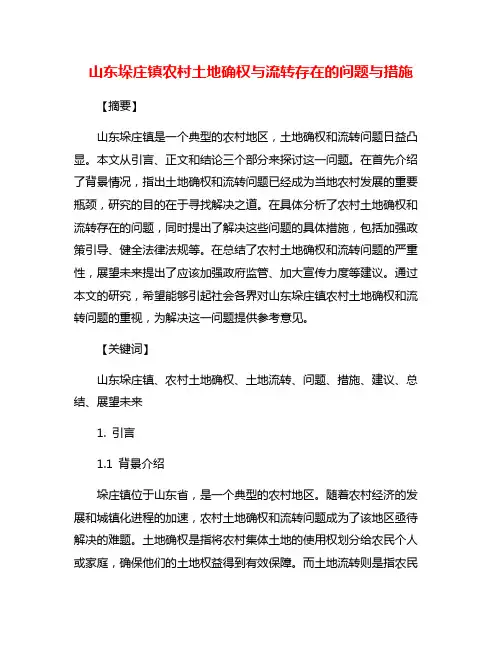 山东垛庄镇农村土地确权与流转存在的问题与措施