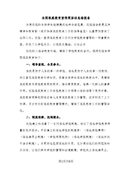 全国家庭教育宣传周活动总结报告（2篇）