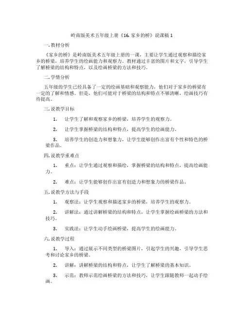 岭南版美术五年级上册《16.家乡的桥》说课稿1