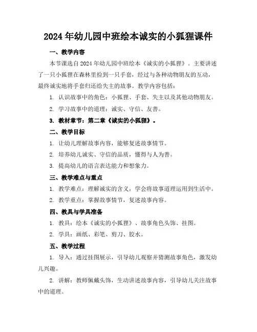 2024年幼儿园中班绘本诚实的小狐狸课件