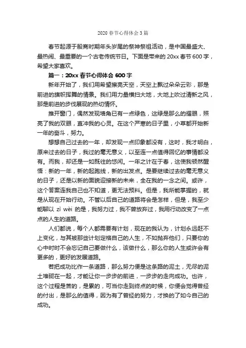 2020春节心得体会3篇_心得体会范文_