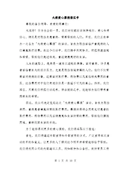 大病爱心募捐倡议书（5篇）