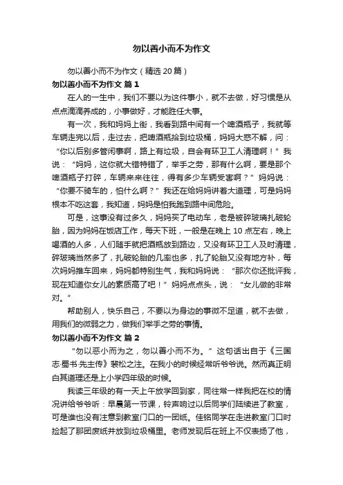 勿以善小而不为作文（精选20篇）