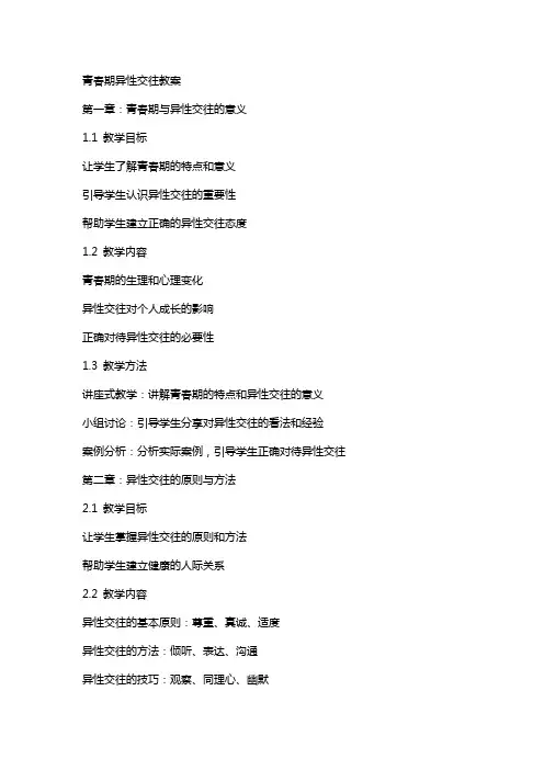 青春期异性交往教案