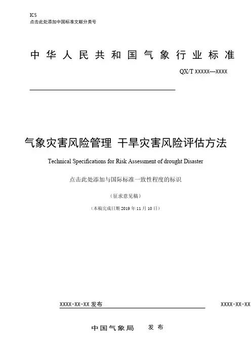《气候灾害风险管理 干旱风险评估方法》标准全文及编制说明