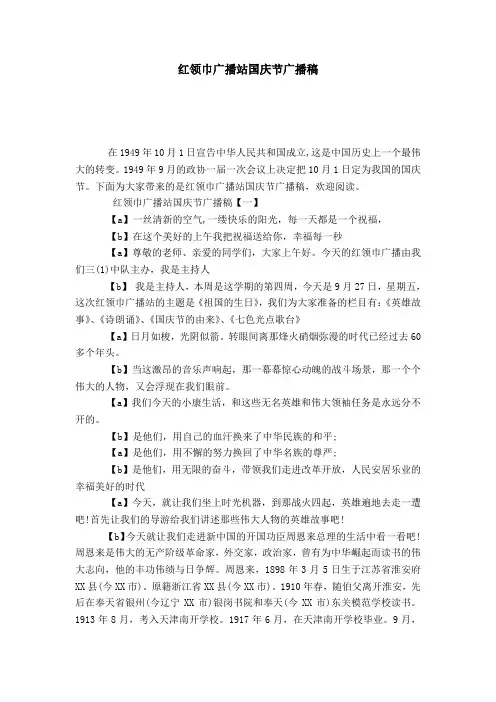 红领巾广播站国庆节广播稿-演讲致辞模板