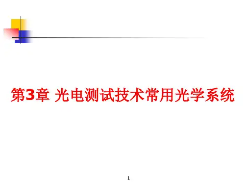 第3章 光电测试技术常用光学系统
