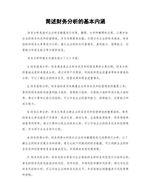 简述财务分析的基本内涵