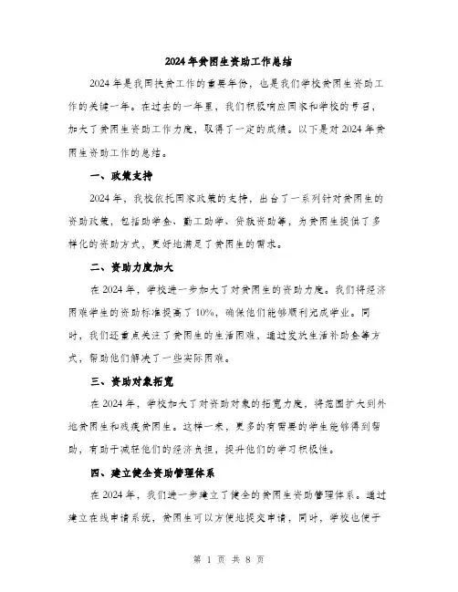 2024年贫困生资助工作总结(3篇)
