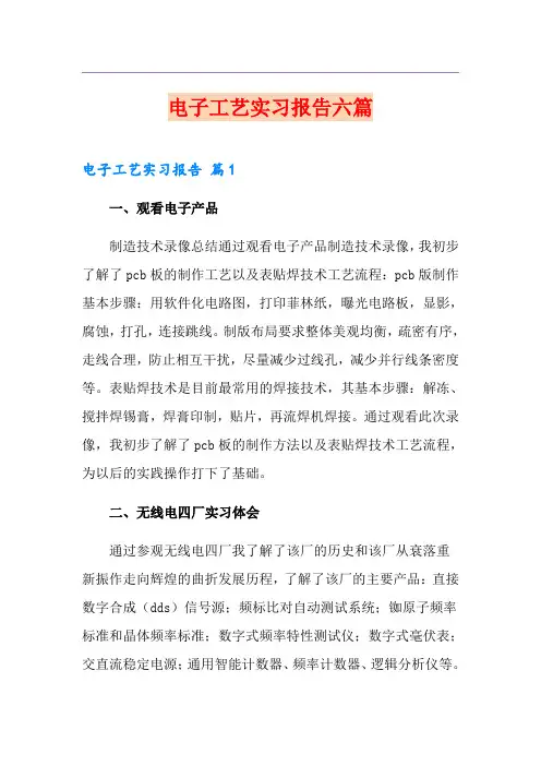 电子工艺实习报告六篇