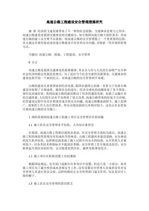 高速公路工程建设安全管理措施研究