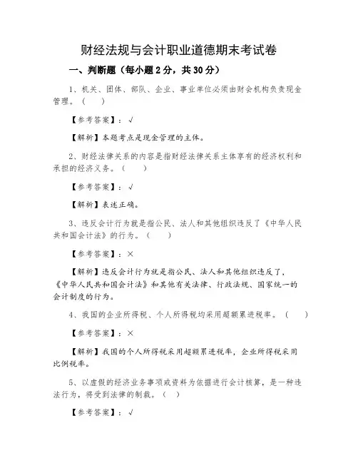 财经法规与会计职业道德期末考试卷