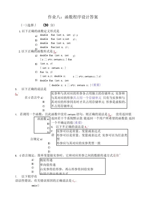 C语言课后习题答案第八章解析