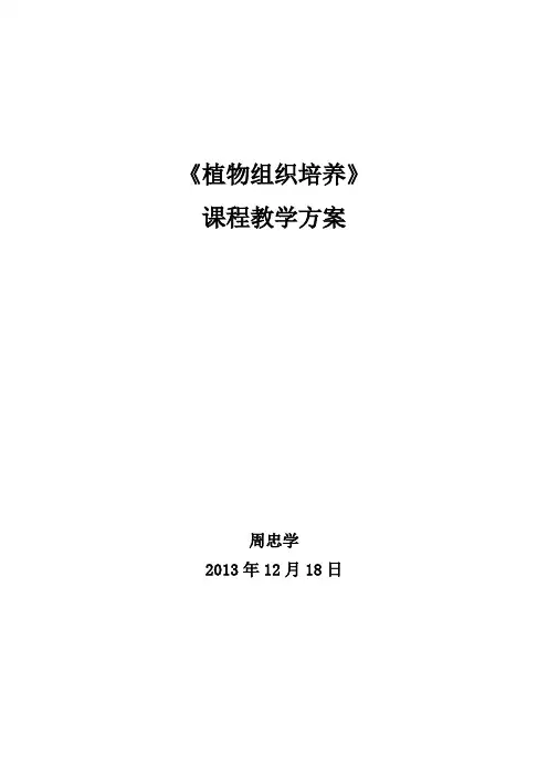 《植物组织培养》课程整体设计方案