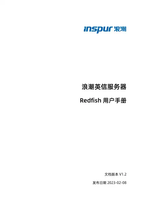 浪潮英信服务器 Redfish 用户手册说明书