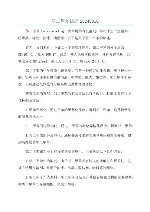 邻二甲苯综述20240810