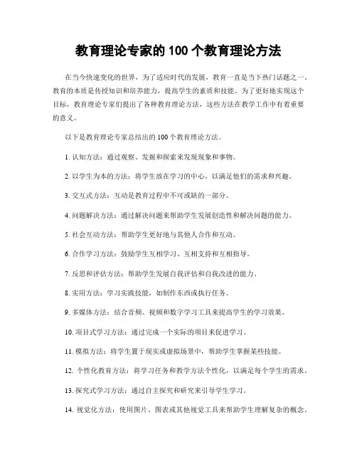 教育理论专家的100个教育理论方法