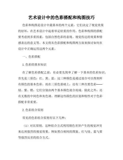艺术设计中的色彩搭配和构图技巧