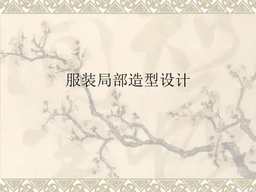 服装局部造型设计方案