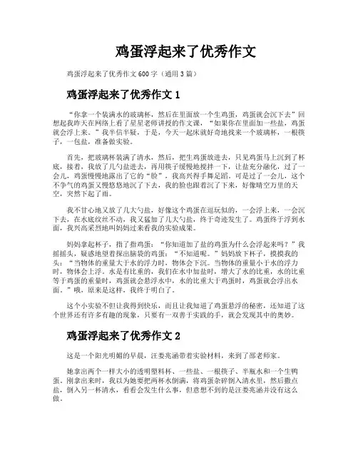 鸡蛋浮起来了优秀作文