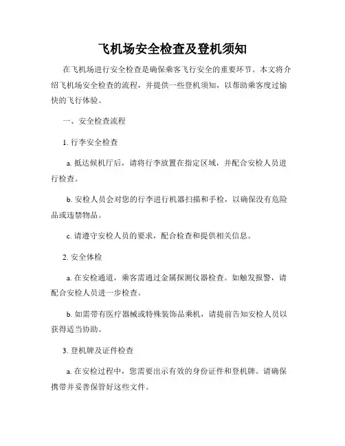飞机场安全检查及登机须知
