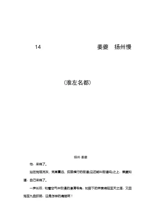 学年鲁人版高中语文选修(唐诗宋诗选读)教师用书：第4单元 14 姜夔 扬州慢(淮左名都) Word版含解析