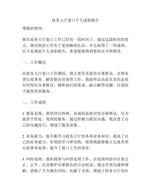 政务大厅窗口个人述职报告