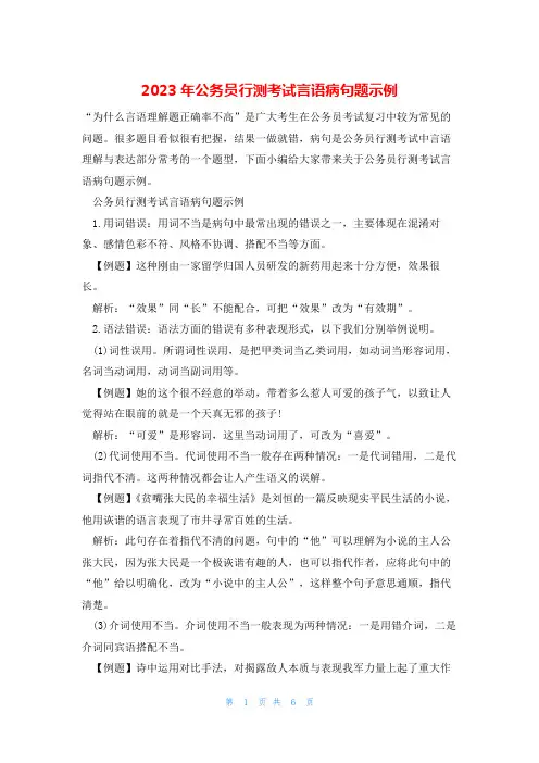 2023年公务员行测考试言语病句题示例