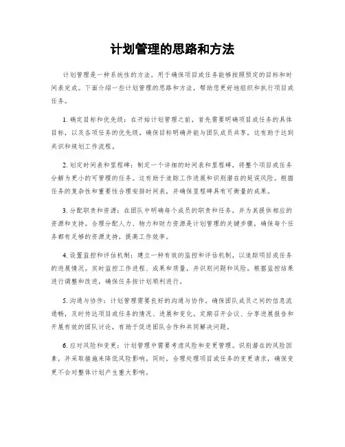 计划管理的思路和方法