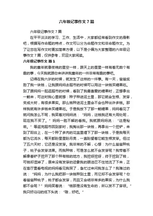 六年级记事作文7篇