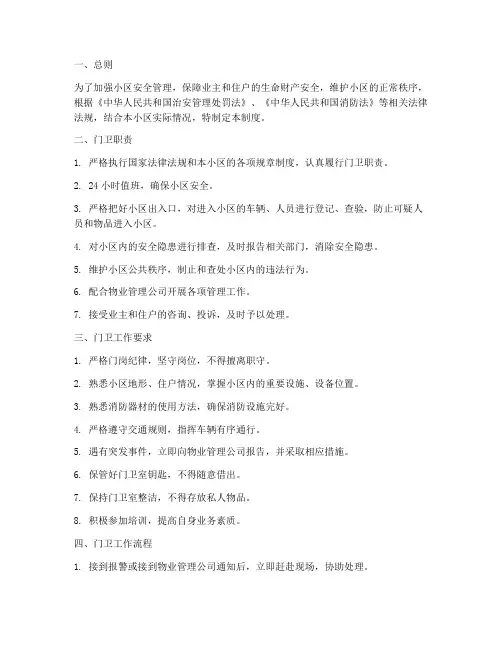 小区门卫安全管理制度