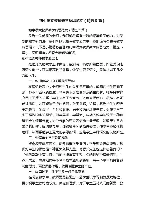 初中语文教师教学反思范文（精选5篇）