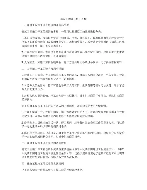 建筑工程施工停工补偿