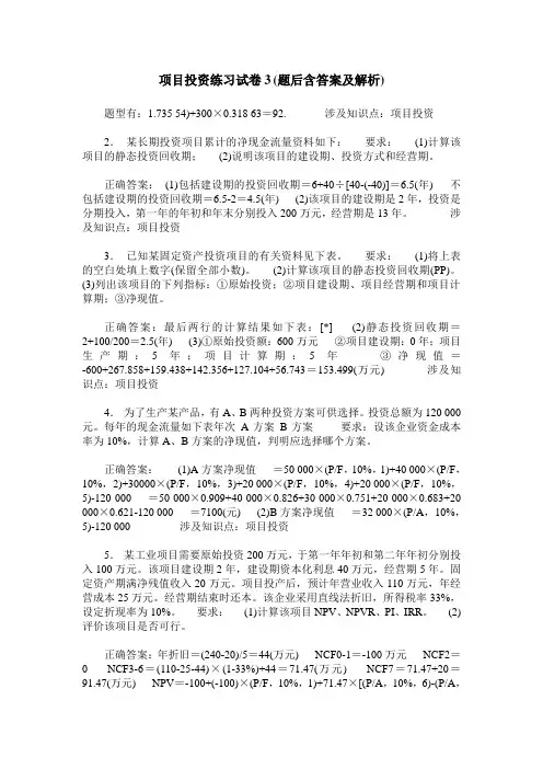 项目投资练习试卷3(题后含答案及解析)