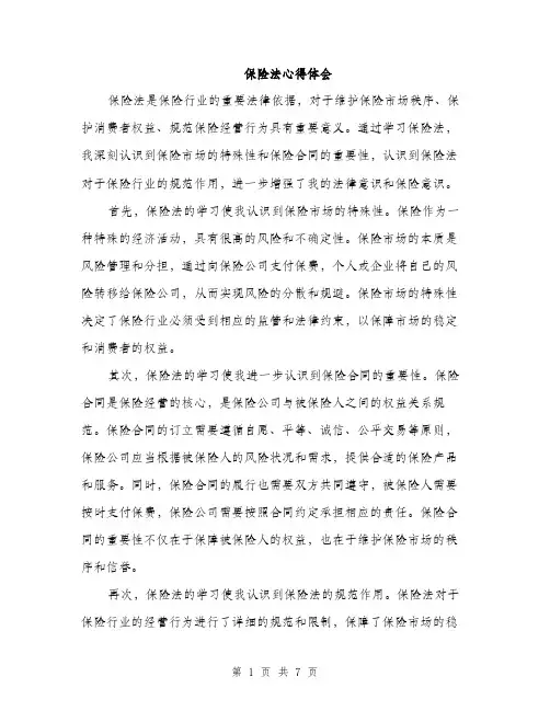 保险法心得体会（3篇）
