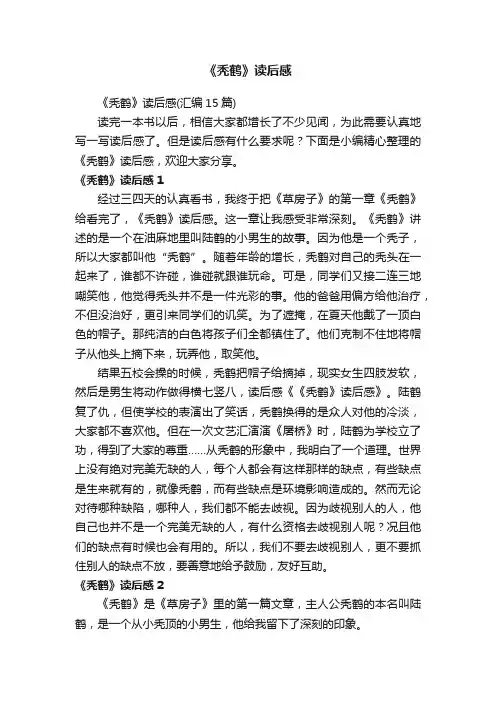《秃鹤》读后感