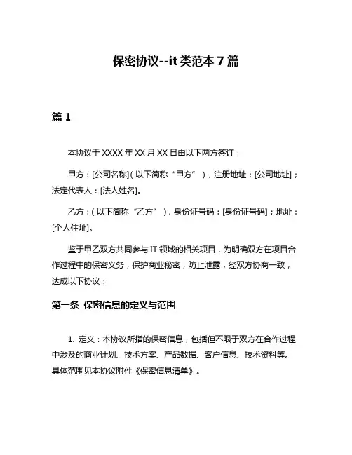 保密协议--it类范本7篇