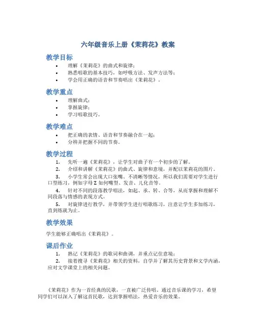 六年级音乐上册《茉莉花》教案
