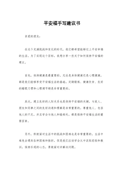 平安福手写建议书