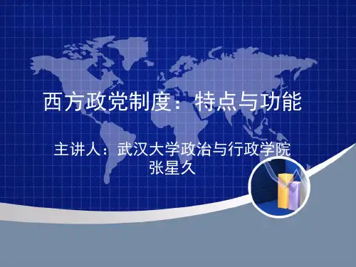 西方政党制度