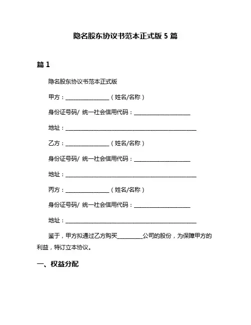 隐名股东协议书范本正式版5篇