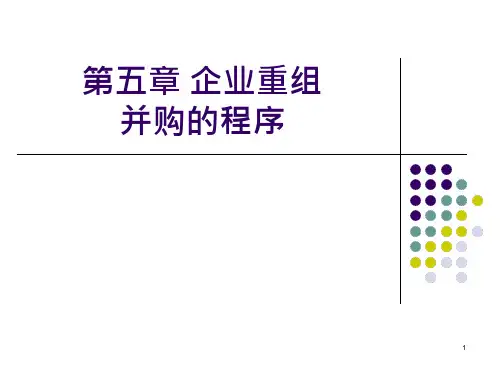 企业重组并购的程序课件