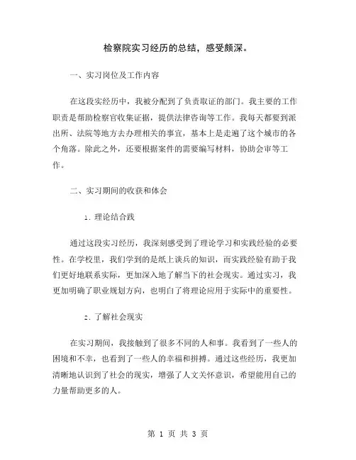 检察院实习经历的总结,感受颇深